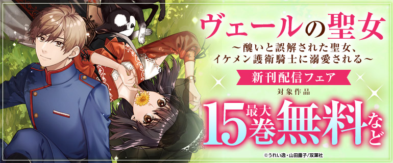「ヴェールの聖女」新刊配信キャンペーン