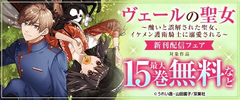 「ヴェールの聖女」新刊配信キャンペーン