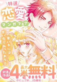 寒い冬には、甘い恋であったまろう　特選恋愛マンガフェア