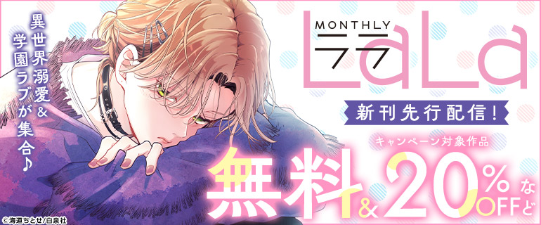 「LaLa」新刊先行配信！