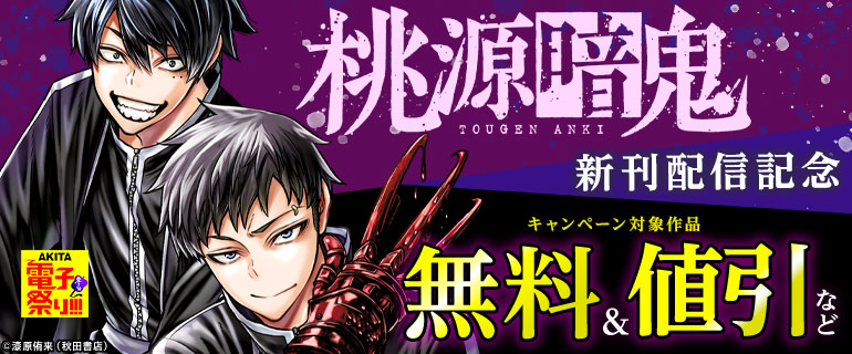 「桃源暗鬼」新刊配信記念