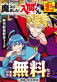 「魔入りました！入間くん」新刊発売記念フェア