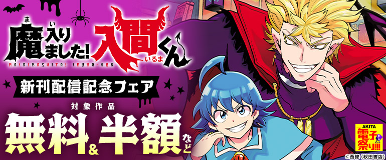「魔入りました！入間くん」新刊発売記念フェア