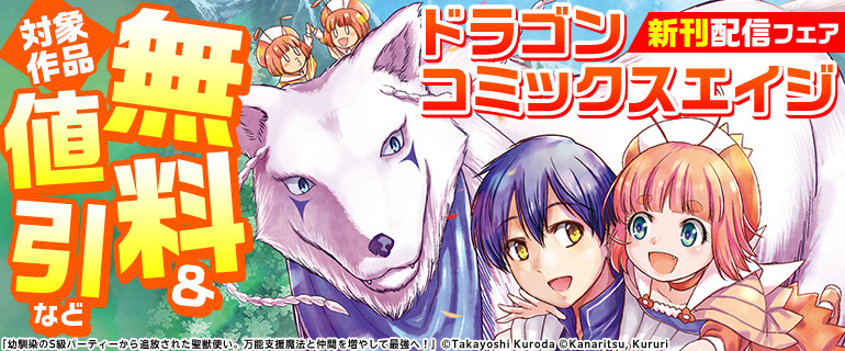 【ドラゴンコミックスエイジ】新刊配信★