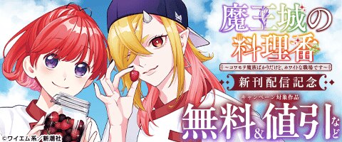 『魔王城の料理番』新刊配信