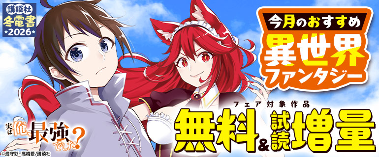 【冬電書2026】今月のおすすめ異世界ファンタジー