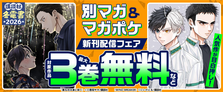 『ＷＩＮＤ　ＢＲＥＡＫＥＲ』新刊配信記念