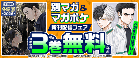 『ＷＩＮＤ　ＢＲＥＡＫＥＲ』新刊配信記念