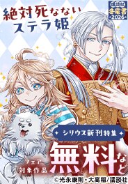 『絶対死なないステラ姫』新刊配信