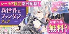 新刊配信よりどりみどり！異世界＆ファンタジーマンガフェア