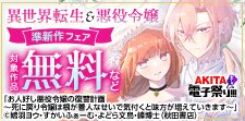 異世界転生＆悪役令嬢準新作フェア