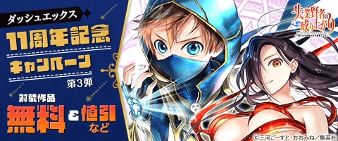 ダッシュエックス11周年記念キャンペーン （第3弾）（2025年12月18日