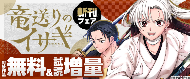 サンデーうぇぶり新刊フェア