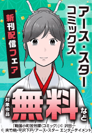 アース・スター コミックス新刊配信フェア
