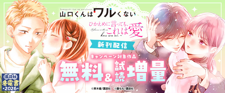 「山口くんはワルくない」新刊配信