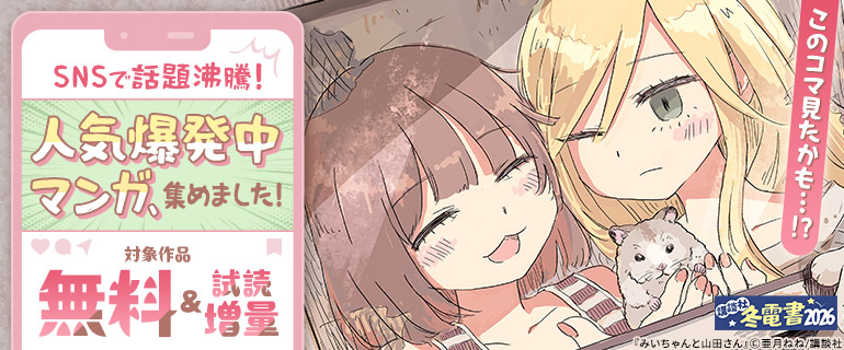 SNSで話題沸騰！人気爆発中マンガ、集めました！