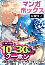 マンガボックスに使える 対象作品10冊30%OFFクーポン