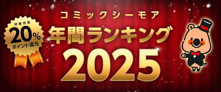 コミックシーモア年間ランキング2025