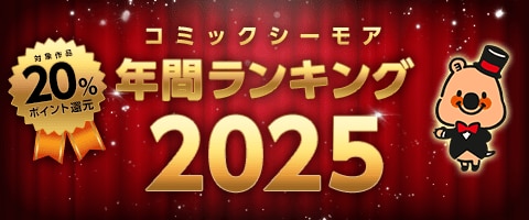 コミックシーモア年間ランキング2025