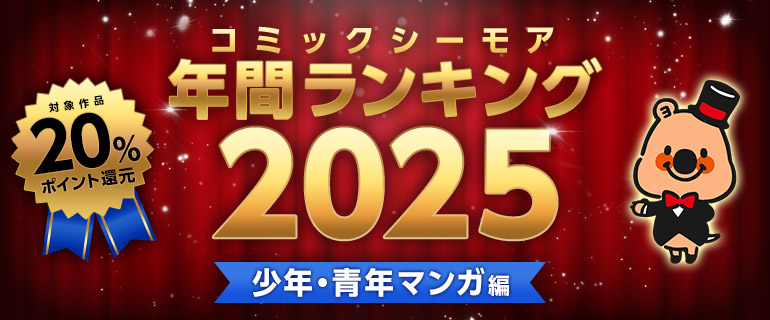 コミックシーモア年間ランキング2025【少年・男性マンガ編】