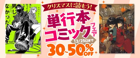 クリスマスに読もう！単行本コミックフェア（2025年12月12日開始