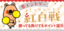 紅白戦！勝ったら20%還元！