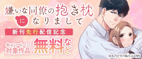 嫌いな同僚の抱き枕になりまして』新刊先行配信記念（2025年12月17日