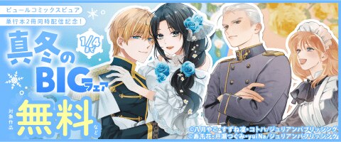 人気作まとめうり23冊■新品未読品■ほぼ初版■ BLコミック 漫画 ビーエル ピュールコミックスピュア単行本2冊同時配信記念！真冬のBIGフェア