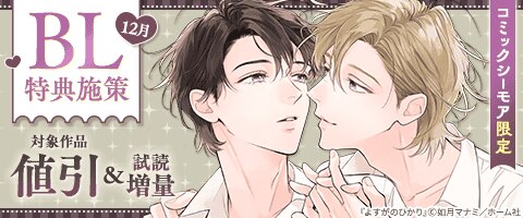 BL特典施策12月（2025年12月24日開始）｜漫画（まんが）・電子書籍の