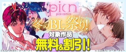 picn comics 冬のBL祭り！（2025年12月24日開始）｜漫画（まんが