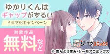 「ゆかりくんはギャップがずるい」メディア化キャンペーン
