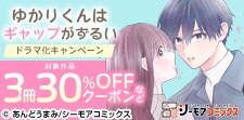 「ゆかりくんはギャップがずるい」メディア化キャンペーン