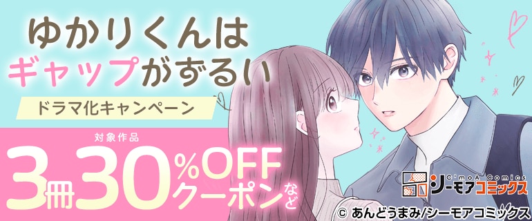 『ゆかりくんはギャップがずるい』ドラマ化キャンペーン