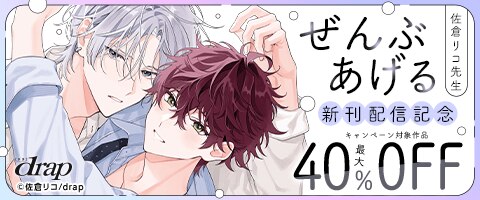 佐倉リコ先生「ぜんぶあげる」新刊配信記念（2025年12月25日開始