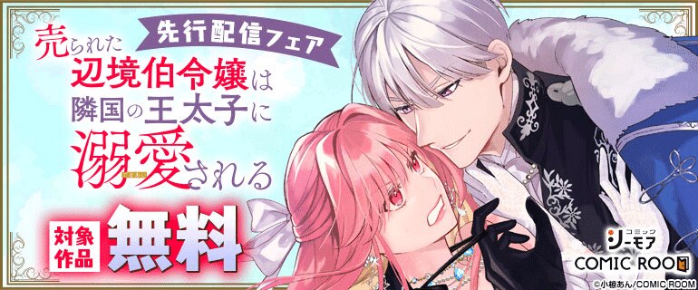 売られた辺境伯令嬢は隣国の王太子に溺愛される」最新話先行（2026年1