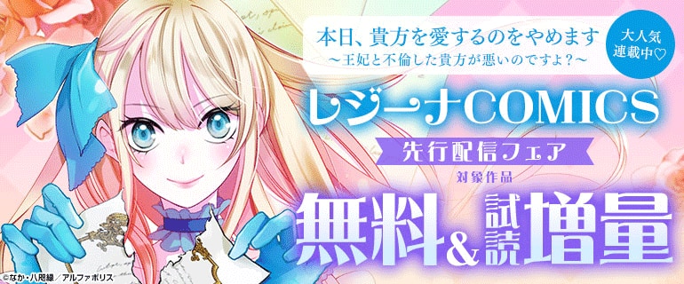 レジーナCOMICS先行配信フェア（2026年1月9日開始）｜漫画（まんが