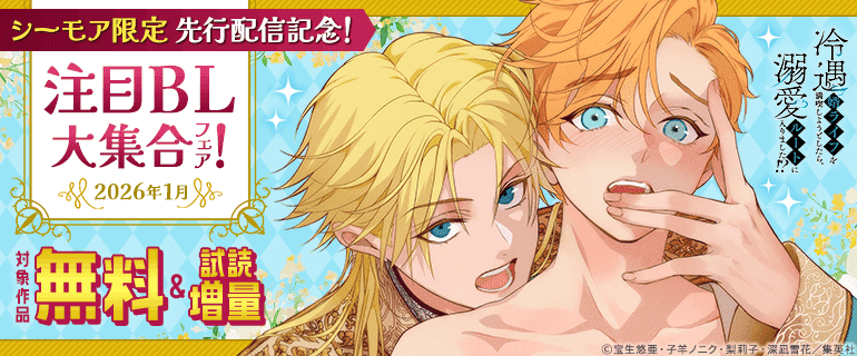 注目BL大集合フェア！