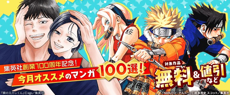 集英社創業100周年記念！ 今月オススメのマンガ100選！