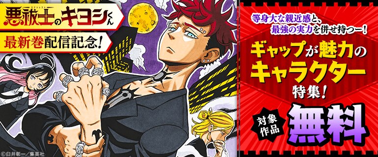 『悪祓士のキヨシくん』最新巻配信記念！等身大な親近感と、最強の実力を併せ持つー！ギャップが魅力のキャラクター特集！