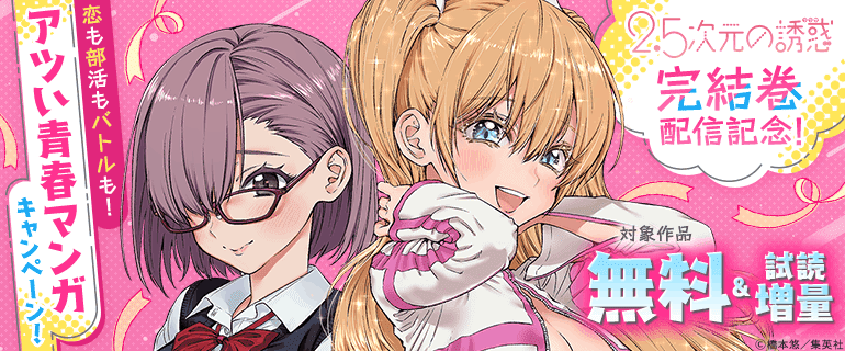 2.5次元の誘惑」完結巻配信記念（2026年2月4日開始）｜漫画（まんが