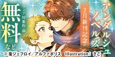 アンダルシュノベルズ　新刊記念キャンペーン