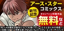 アース・スター コミックス　2月新刊発売記念