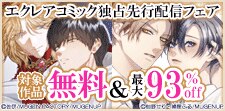 エクレアコミック独占先行配信フェア