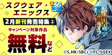 スクウェア・エニックス 2月新刊発売特集(2)