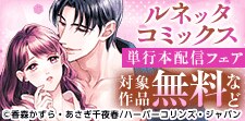 ルネッタコミックス_単行本配信フェア