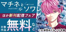 『マチネとソワレ』新刊配信記念！大須賀めぐみ作品フェア！