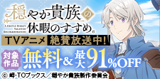 「穏やか貴族の休暇のすすめ。」無料＆割引フェア