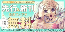 ピュールコミックスピュア　先行＆新刊配信フェア