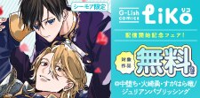 G-Lish comics LiKo配信開始記念フェア