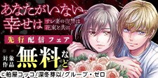 『あなたがいない、幸せは〜サレ妻の復讐は花束と共に〜』先行